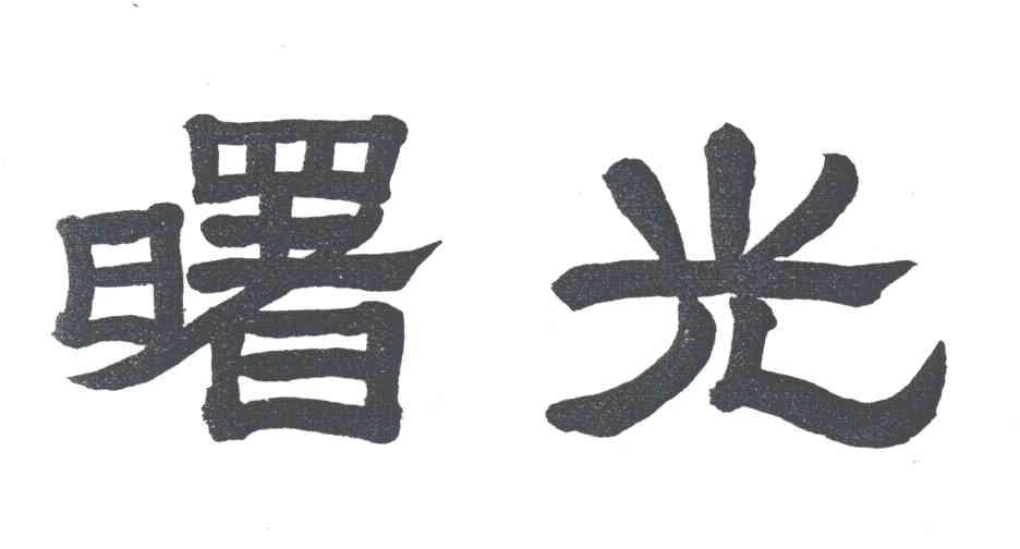 曙光