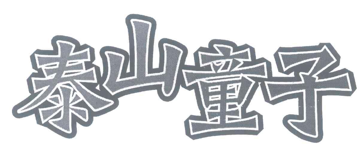 泰山童子