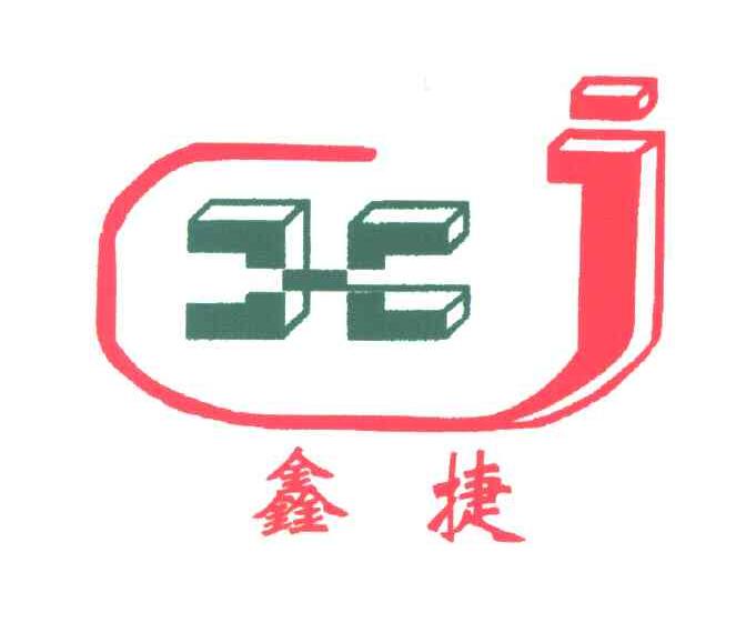 鑫捷;XJ