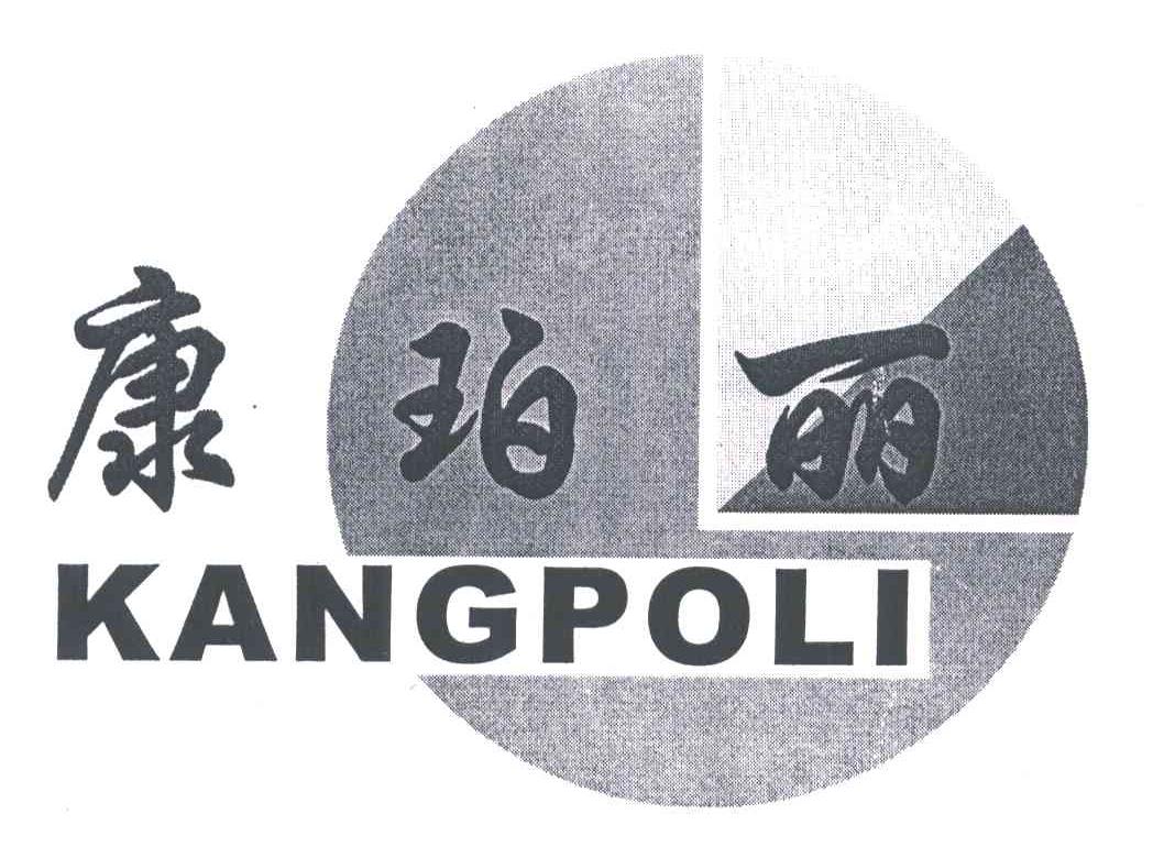康珀丽;KANG PO LI