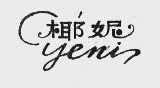 椰妮