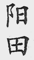 阳田