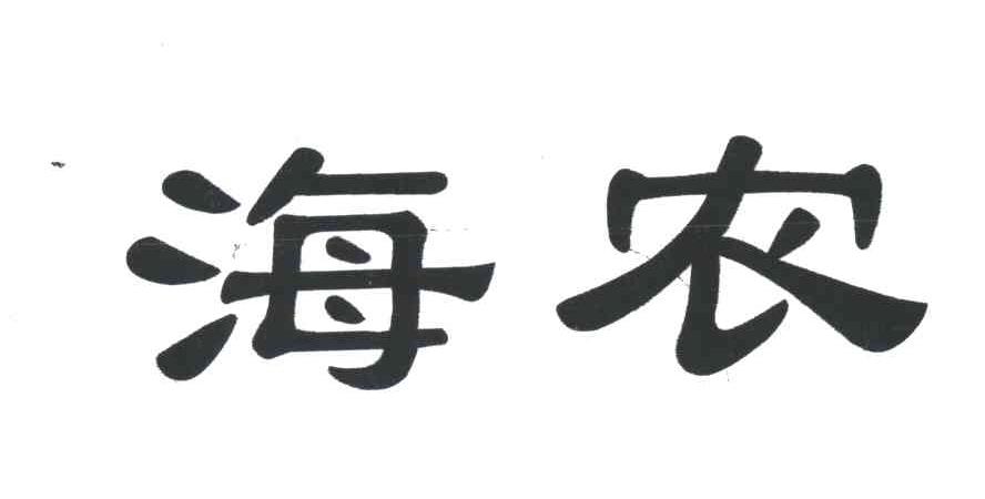 海农
