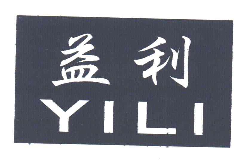 益利