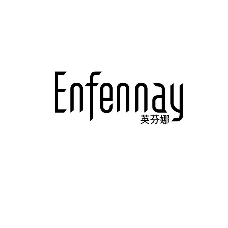 英芬娜 ENFENNAY