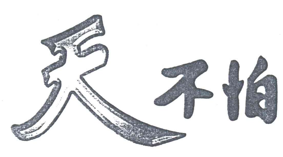 天不怕