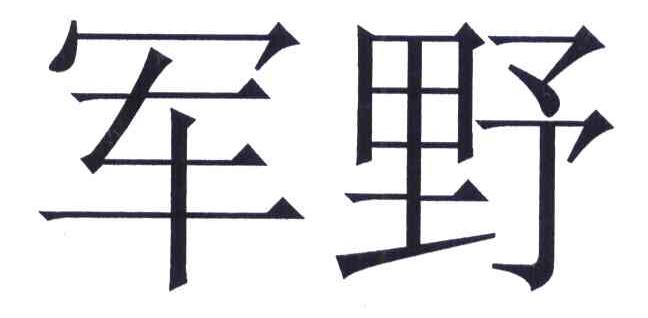 军野