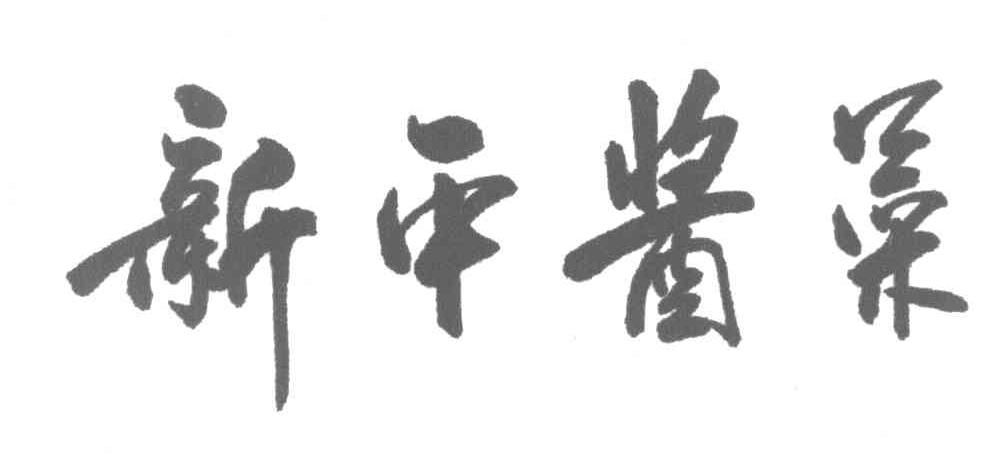 新平酱菜