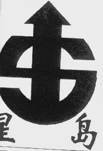 星岛