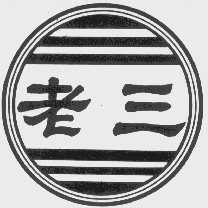老三