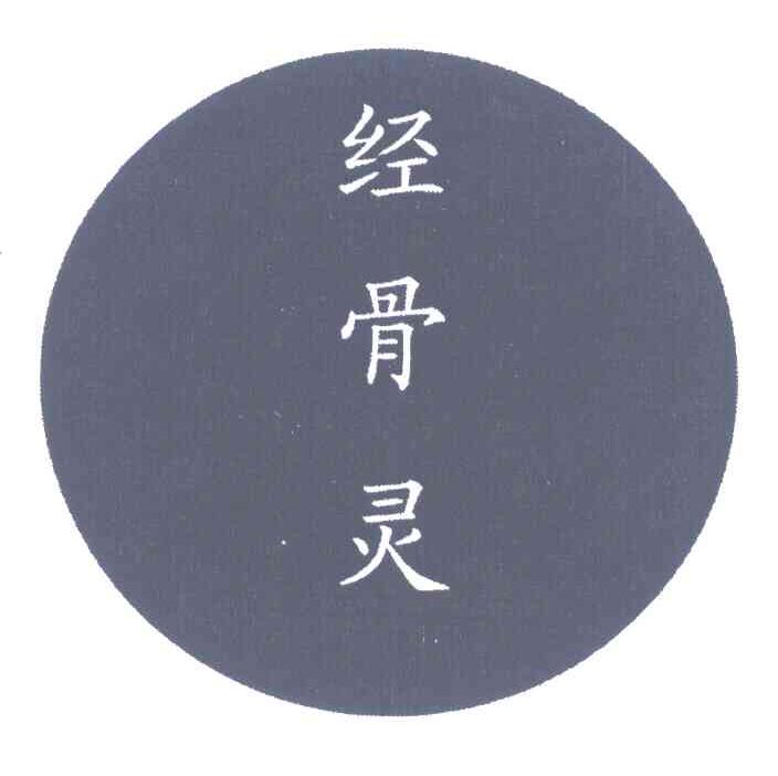 经骨灵
