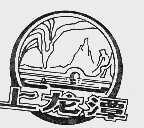 上龙潭
