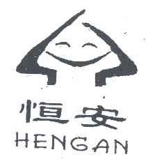 恒安