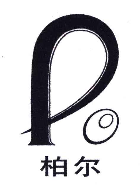 柏尔