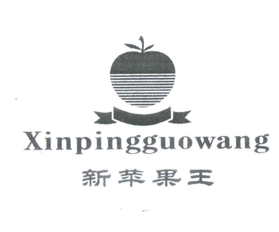 新苹果王