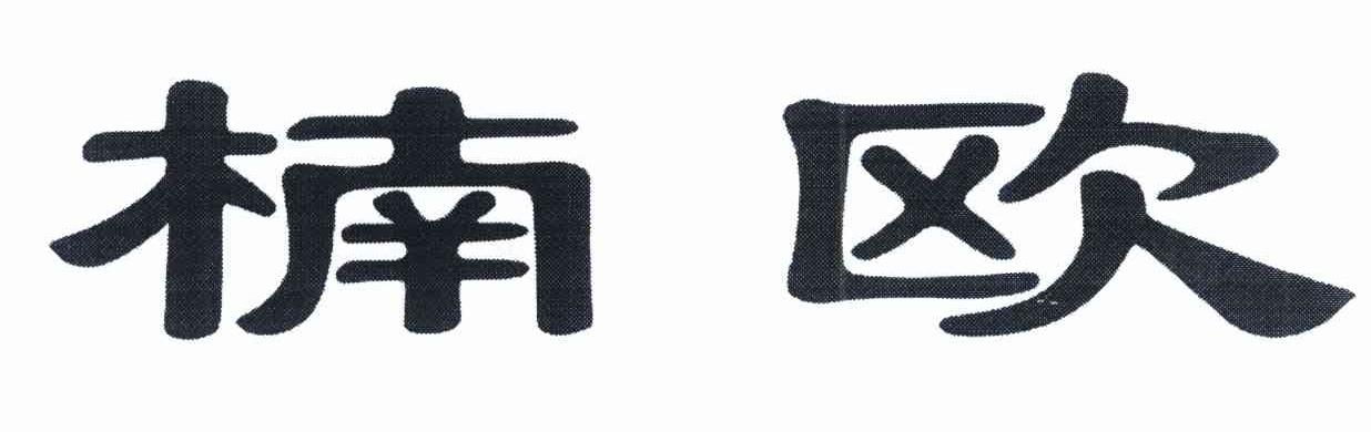 楠欧