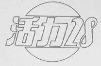 活力28