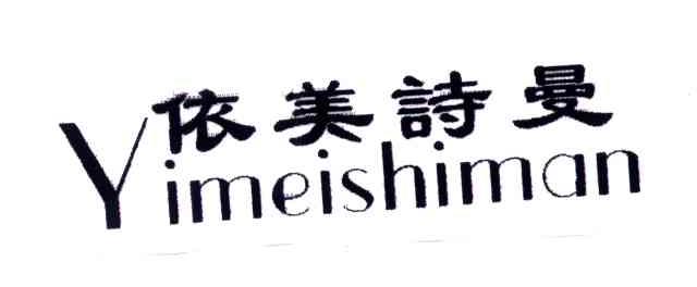 依美诗曼