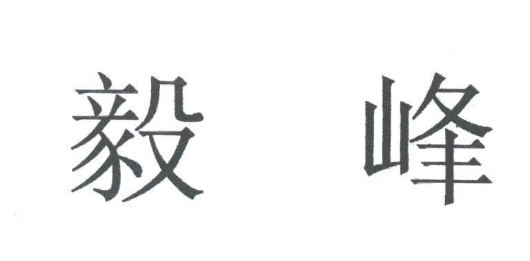 毅峰