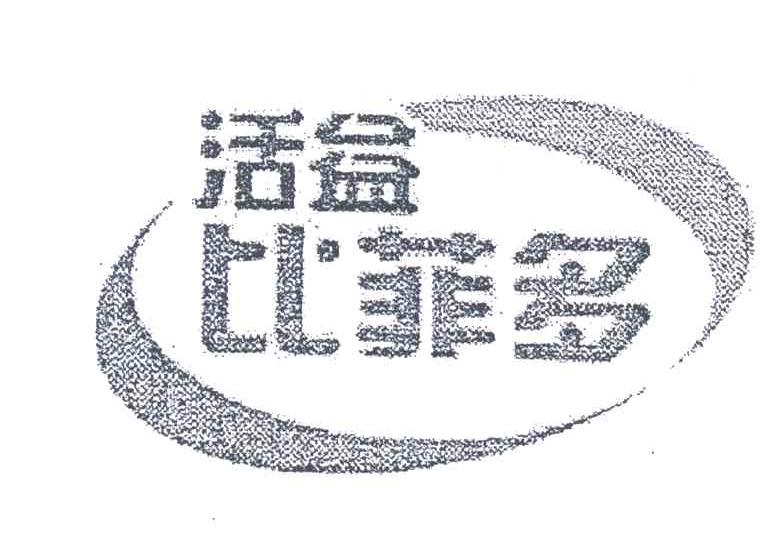活益比菲多