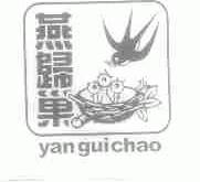 燕归巢