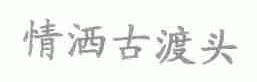 情洒古渡头