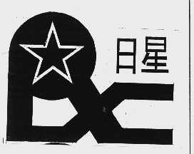 日星