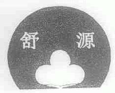舒源