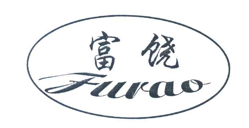 富饶