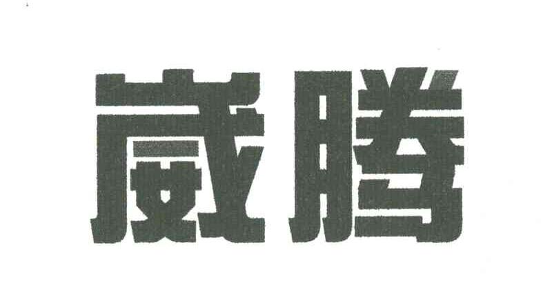 崴腾