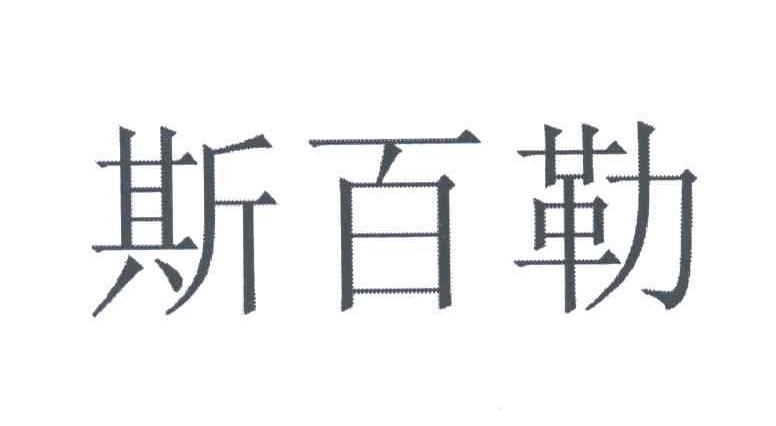 斯百勒