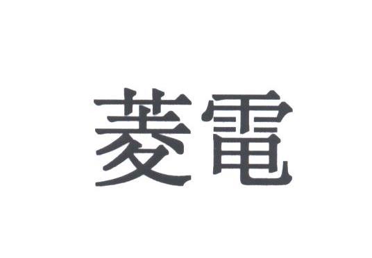 菱电