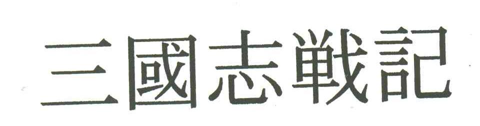 三国志战记