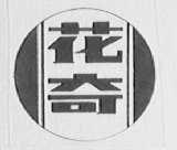 花奇