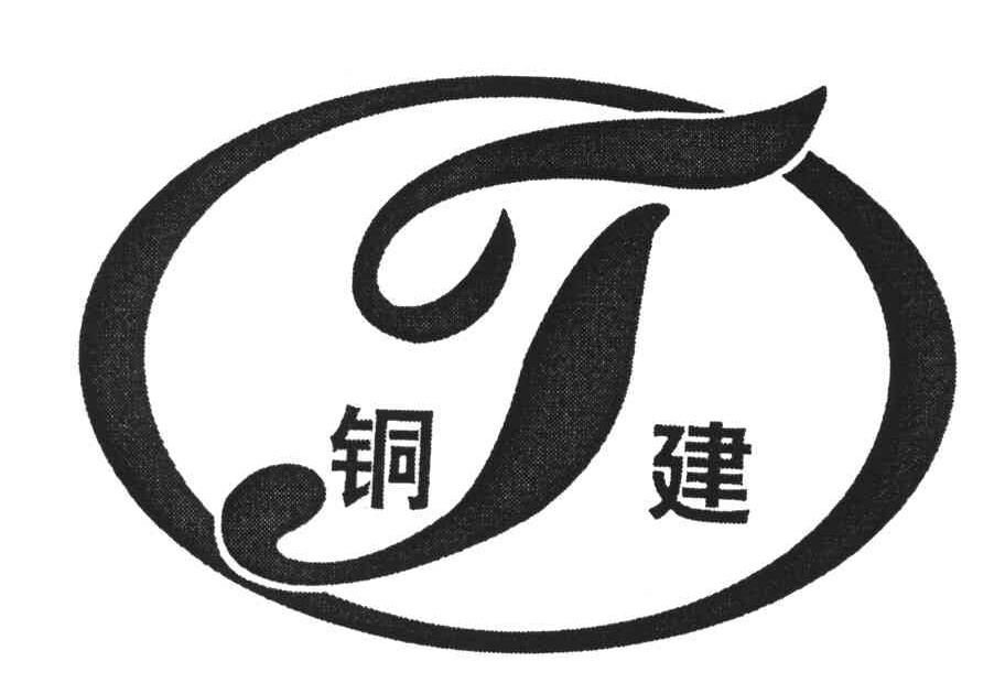 J;铜建