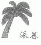 派恩