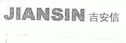 吉安信;JIANSIN