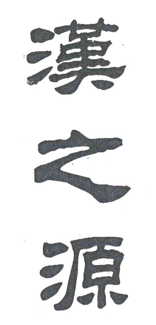 汉之源