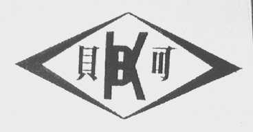 贝可
