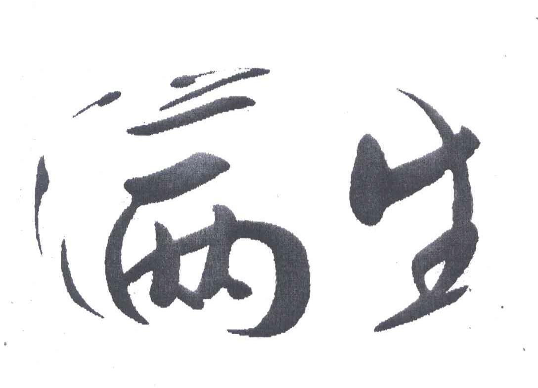 满生