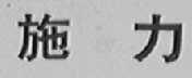 施力