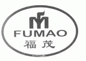 福茂