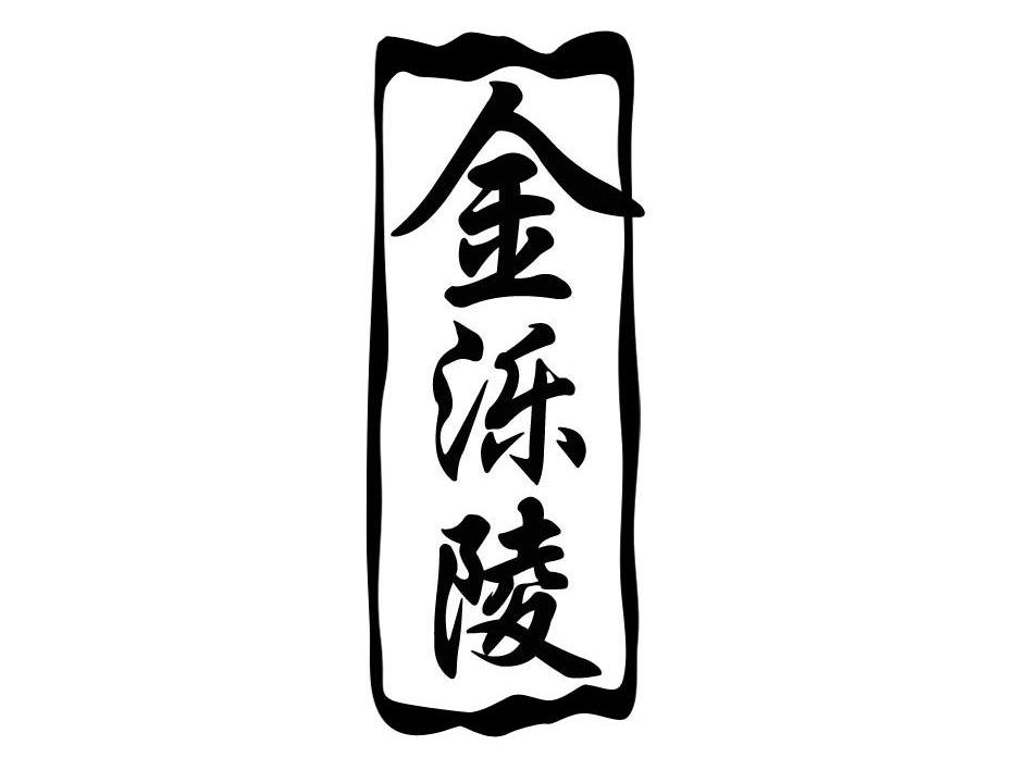 金泺陵