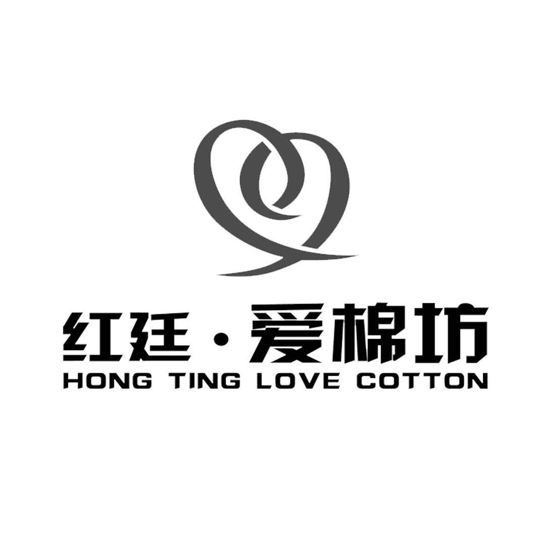 红廷&middot;爱棉坊 HONG TING LOVE COTTON