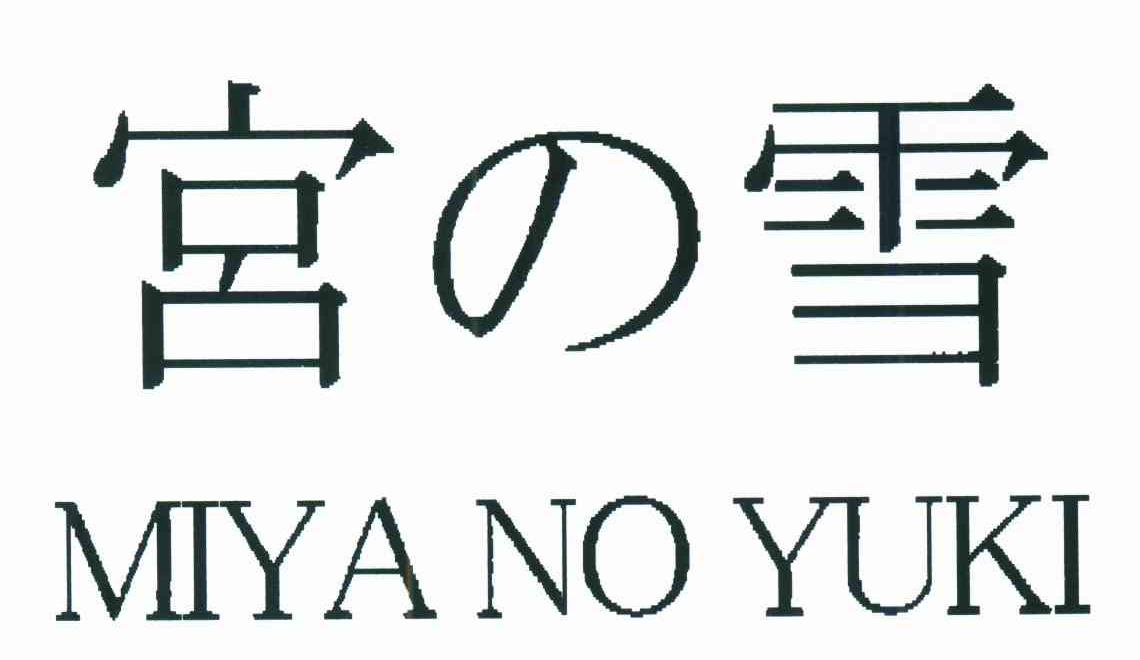 宫雪;MIYANO YUKI