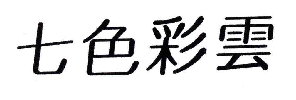 七色彩云