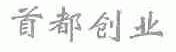首都创业