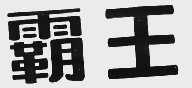 霸王