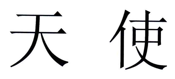 天使