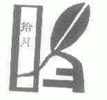 拾月